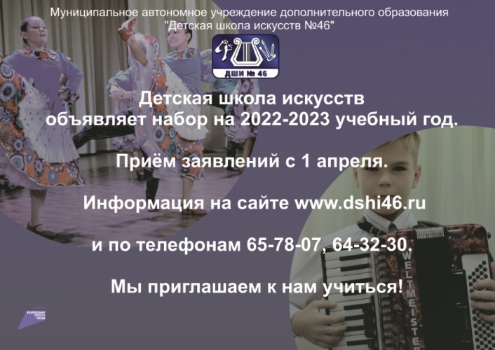ДШИ № 46 объявляет набор детей на новый 2022-2023 учебный год
