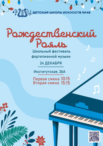 В концертном зале ДШИ №46 состоится традиционный двенадцатый Новогодний школьный фестиваль фортепианной музыки «Рождественский рояль»