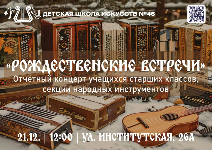 В концертном зале ДШИ №46, по доброй традиции и в преддверии Нового года, состоится отчётный концерт «Рождественские встречи»