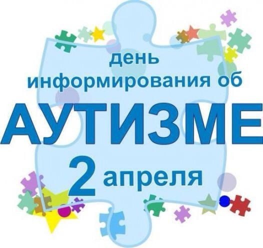 Всемирный день распространения информации об аутизме.