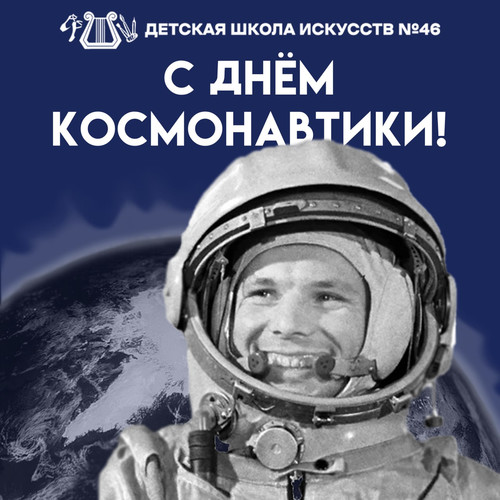 День космонавтики!
