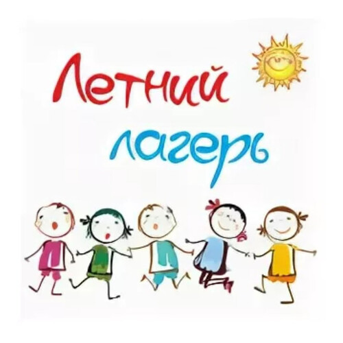 Летний лагерь начался.