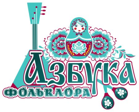 Азбука фольклора.