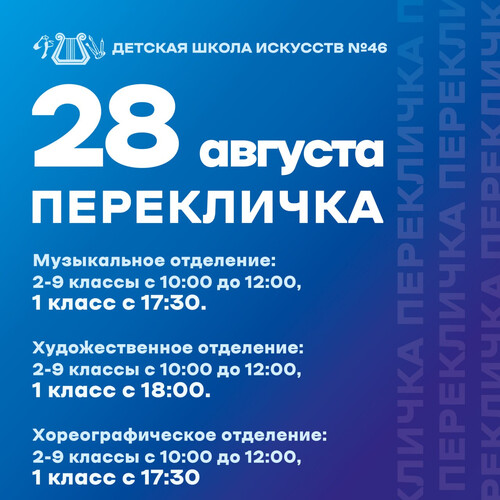 Детская школа искусств №46 объявляет перекличку!