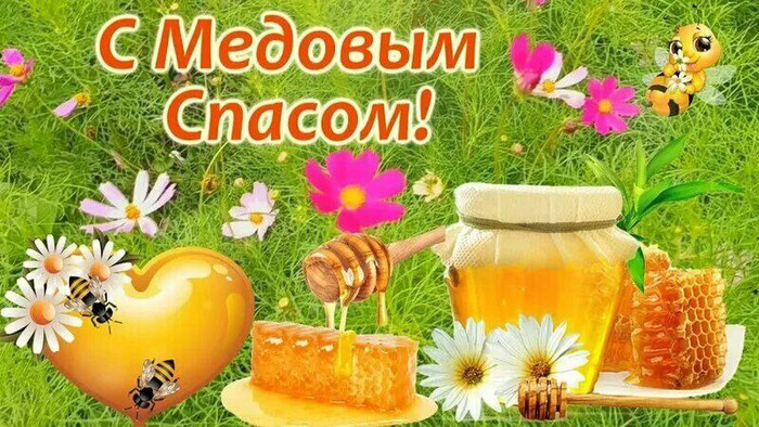 Медовый Спас — первый из трёх Спасов, которые отмечаются в августе.