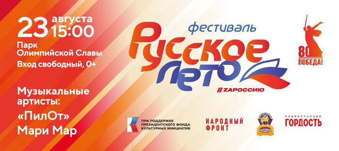 В Кемерове пройдет фестиваль «Русское лето. ZaРоссию»