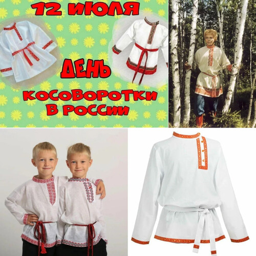 История костюма! Косоворотка – это русская рубаха.