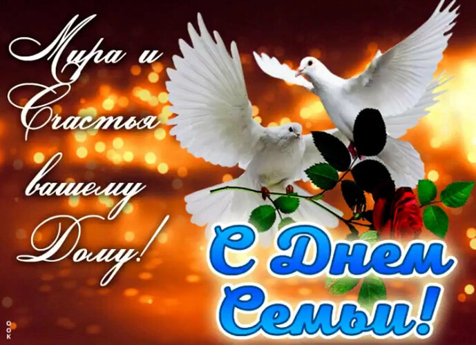 День Семьи, любви и верности!