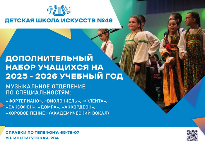 Дорогие родители! Детская школа искусств № 46 продолжает набор учащихся на 2025 – 2026 учебный год.