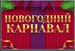 Прошёл «Новогодний карнавал».