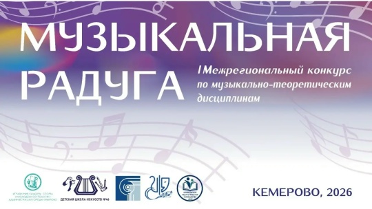 I Межрегиональный конкурс по музыкальной теоретическим дисциплинам «Музыкальная Радуга»!