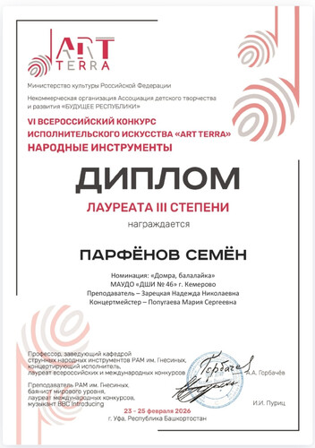 VI Всероссийский конкурс исполнительского искусства (народные инструменты) «Art terra».