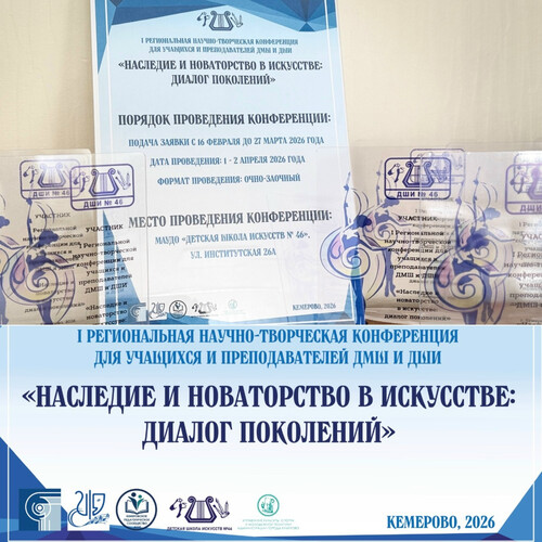 Стартовала I Региональная научно‑творческая конференция «Наследие и новаторство в искусстве: диалог поколений».