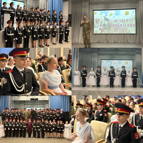 ВСТРЕЧА ПОКОЛЕНИЙ!