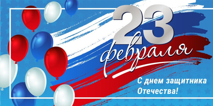 С 23 Февраля!