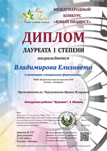 Международного конкурса «Юный пианист».