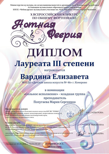 X Всероссийский конкурс (с международным участием) по общему фортепиано «НОТНАЯ ФЕЕРИЯ».