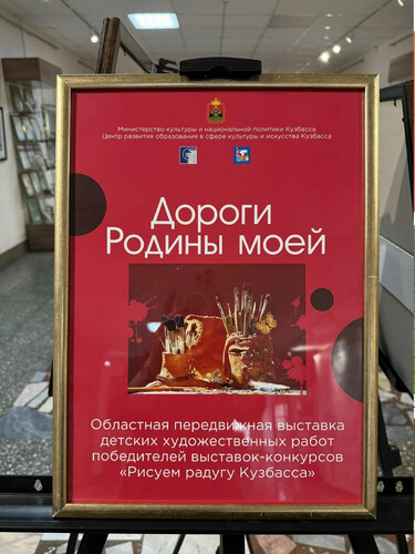 Открылась Областная передвижная выставка детского художественного творчества «Дороги Родины моей».