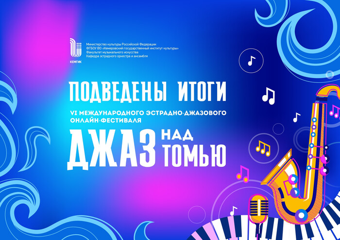 VI Международного фестиваля «Джаз над Томью».