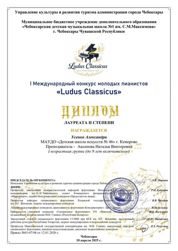 I Международный конкурс молодых пианистов «Ludus Classicus», посвященный 270-летию со дня рождения В.А. Моцарта.