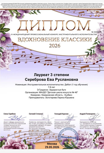 IV Международный профессиональный конкурс инструментального исполнительства «Вдохновение классики 2026».