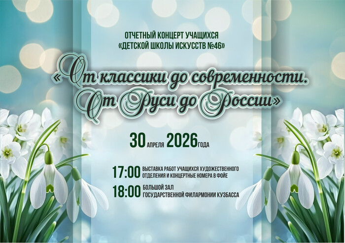 Отчётный концерт учащихся ДШИ №46 «От классики до современности, от Руси до России».