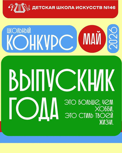 Уже завтра состоится выпускной вечер Детской школы искусств №46!