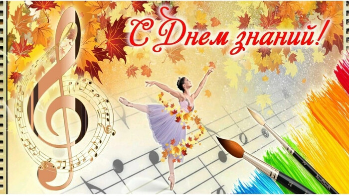 С началом учебного года дорогие наши ученики !