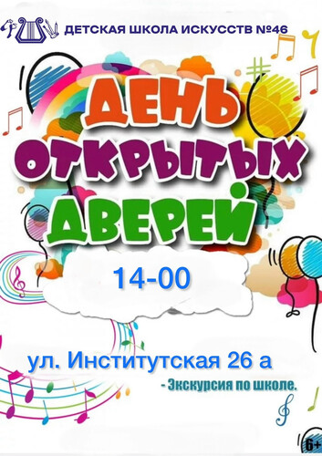 День открытых дверей в ДШИ № 46 — 1 сентября!