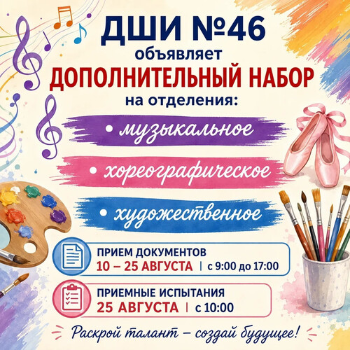 Дополнительный набор учащихся на новый учебный год