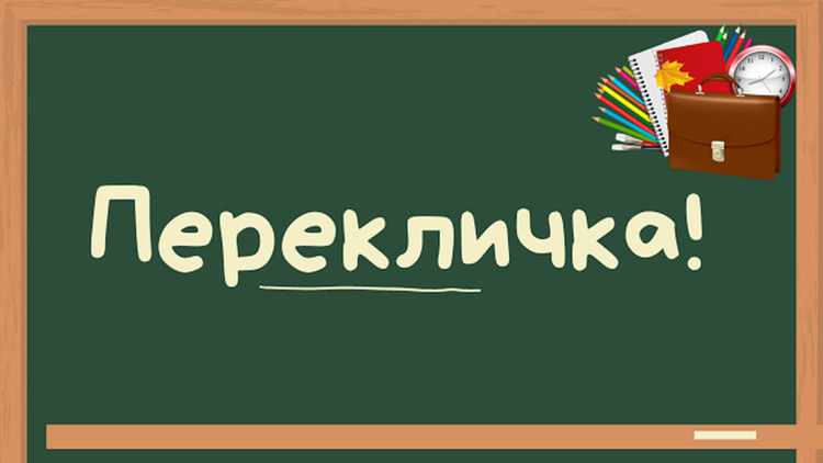 Перекличка!