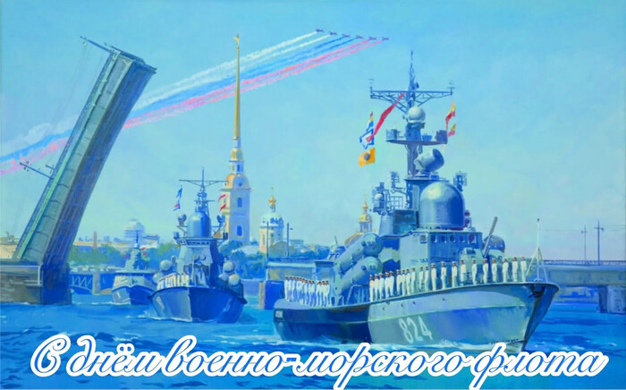 С Днём Военно‑Морского Флота!
