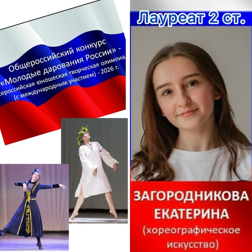 Общероссийский конкурс «Молодые дарования России»