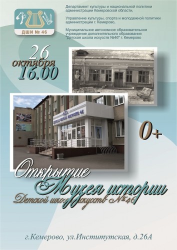 Открытие музея истории ДШИ № 46