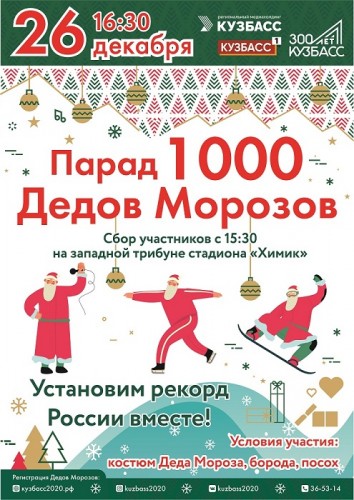 Парад 1000 Дедов Морозов